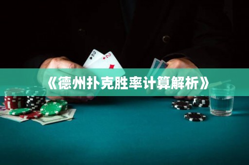 《德州撲克勝率計(jì)算解析》