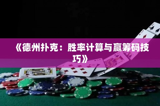 《德州撲克：勝率計(jì)算與贏籌碼技巧》