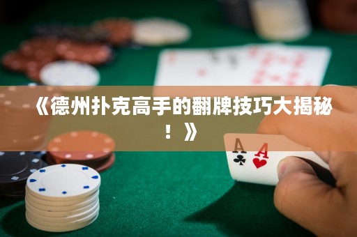 《德州撲克高手的翻牌技巧大揭秘！》