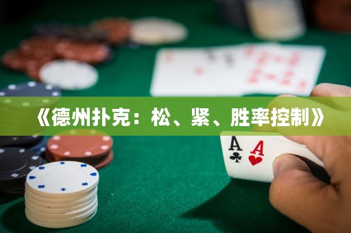 《德州撲克：松、緊、勝率控制》