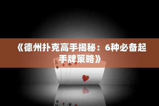 《德州撲克高手揭秘：6種必備起手牌策略》