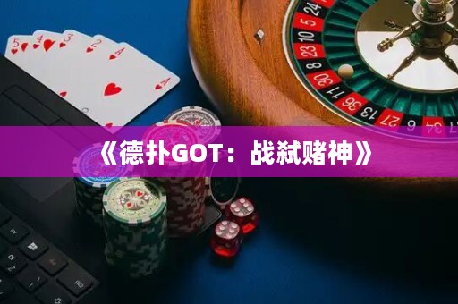 《德?lián)銰OT：戰(zhàn)弒賭神》