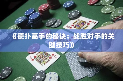 《德?lián)涓呤值拿卦E：戰(zhàn)勝對手的關(guān)鍵技巧》