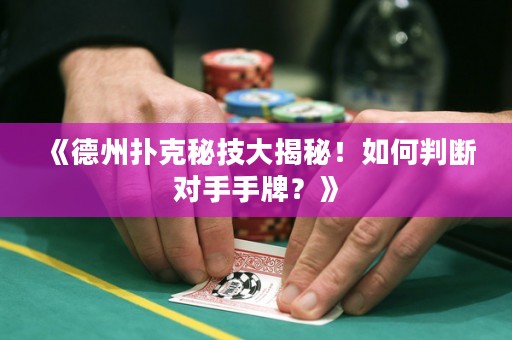 《德州撲克秘技大揭秘！如何判斷對手手牌？》