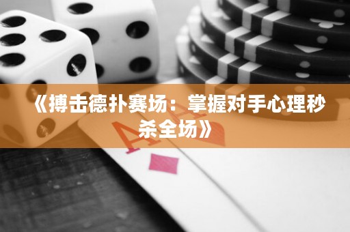 《搏擊德?lián)滟悎?chǎng)：掌握對(duì)手心理秒殺全場(chǎng)》