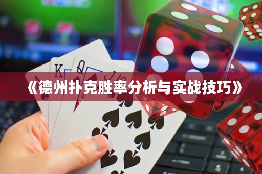 《德州撲克勝率分析與實戰(zhàn)技巧》