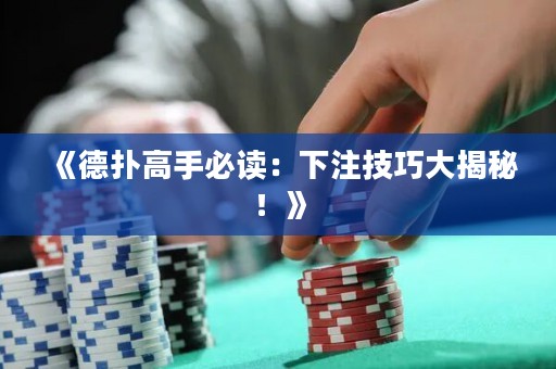 《德?lián)涓呤直刈x：下注技巧大揭秘！》