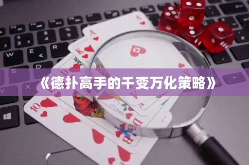 《德?lián)涓呤值那ё內(nèi)f化策略》