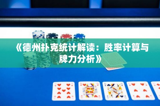 《德州撲克統(tǒng)計解讀：勝率計算與牌力分析》