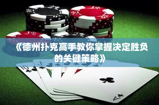 《德州撲克高手教你掌握決定勝負的關鍵策略》
