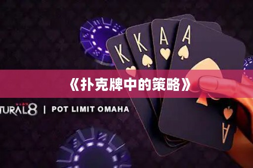 《撲克牌中的策略》