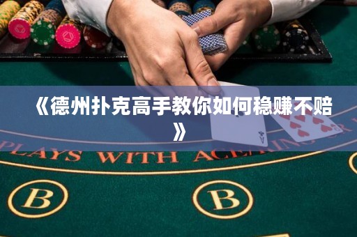 《德州撲克高手教你如何穩(wěn)賺不賠》