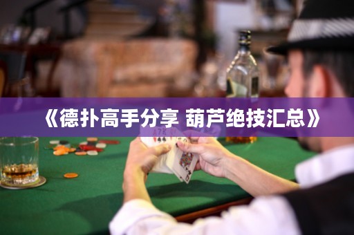 《德?lián)涓呤址窒?葫蘆絕技匯總》