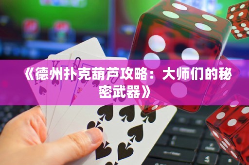 《德州撲克葫蘆攻略：大師們的秘密武器》