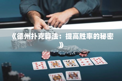 《德州撲克算法：提高勝率的秘密》