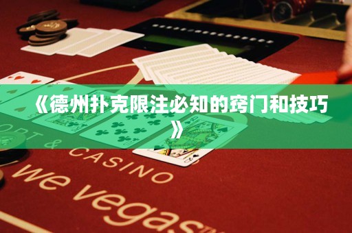 《德州撲克限注必知的竅門和技巧》