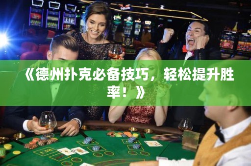 《德州撲克必備技巧，輕松提升勝率！》