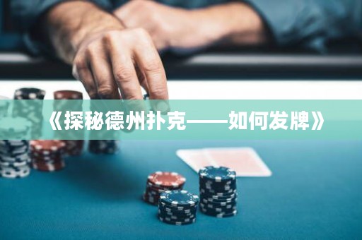 《探秘德州撲克——如何發(fā)牌》