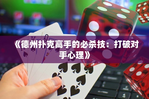 《德州撲克高手的必殺技：打破對手心理》