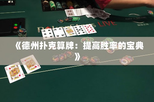 《德州撲克算牌：提高勝率的寶典》