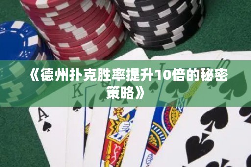 《德州撲克勝率提升10倍的秘密策略》