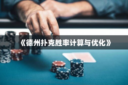 《德州撲克勝率計(jì)算與優(yōu)化》