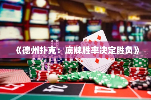 《德州撲克：底牌勝率決定勝負(fù)》