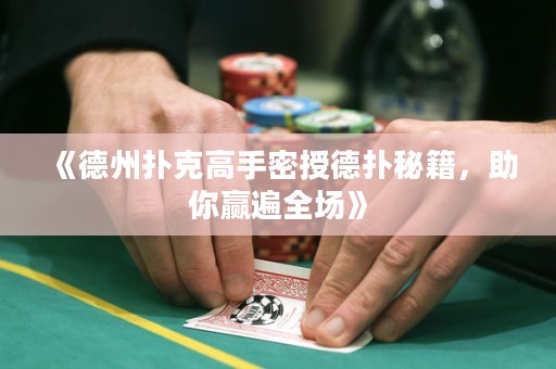 《德州撲克高手密授德?lián)涿丶?，助你贏遍全場(chǎng)》