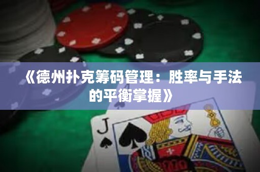 《德州撲克籌碼管理：勝率與手法的平衡掌握》