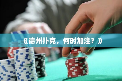 《德州撲克，何時(shí)加注？》