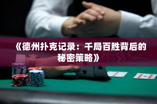 《德州撲克記錄：千局百勝背后的秘密策略》