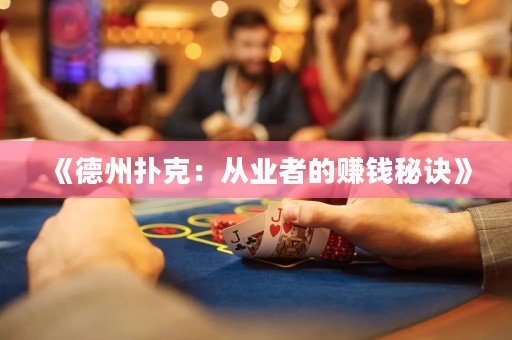 《德州撲克：從業(yè)者的賺錢秘訣》
