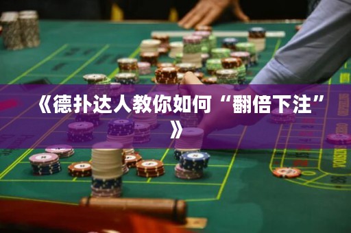 《德?lián)溥_(dá)人教你如何“翻倍下注”》