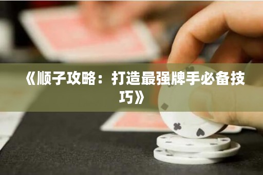《順子攻略：打造最強(qiáng)牌手必備技巧》