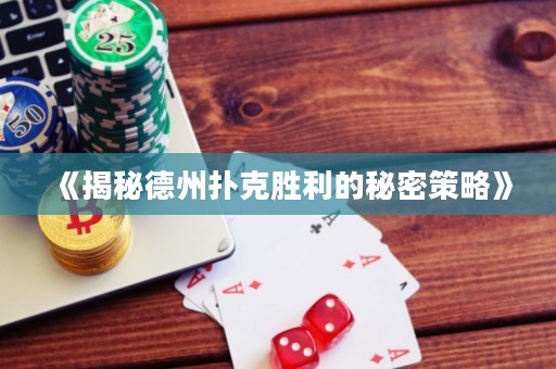 《揭秘德州撲克勝利的秘密策略》