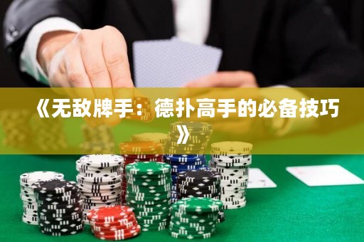《無敵牌手：德?lián)涓呤值谋貍浼记伞? title=