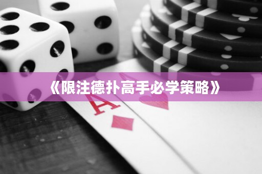 《限注德?lián)涓呤直貙W策略》