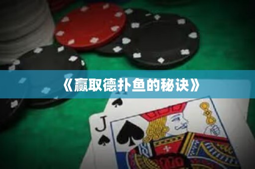 《贏取德?lián)漪~的秘訣》