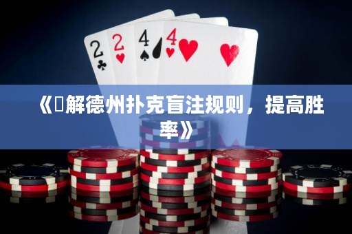 《瞭解德州撲克盲注規(guī)則，提高勝率》