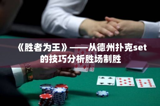 《勝者為王》——從德州撲克set的技巧分析勝場(chǎng)制勝