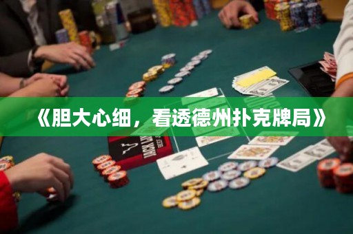 《膽大心細(xì)，看透德州撲克牌局》