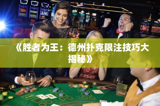 《勝者為王：德州撲克限注技巧大揭秘》