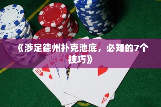 《涉足德州撲克池底，必知的7個(gè)技巧》