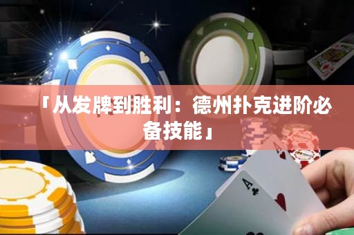 「從發(fā)牌到勝利：德州撲克進(jìn)階必備技能」