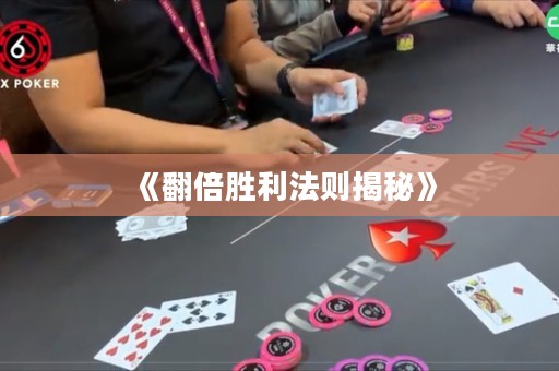 《翻倍勝利法則揭秘》