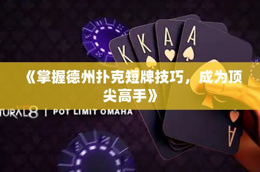 《掌握德州撲克短牌技巧，成為頂尖高手》