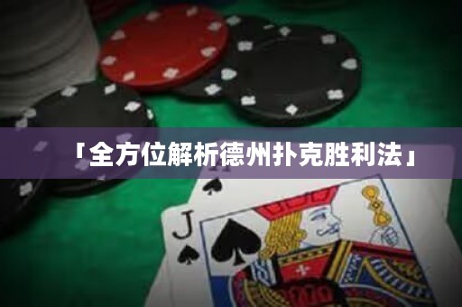 「全方位解析德州撲克勝利法」