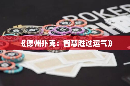 《德州撲克：智慧勝過運(yùn)氣》