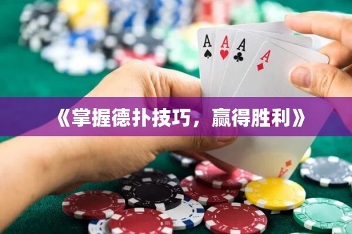 《掌握德?lián)浼记桑A得勝利》