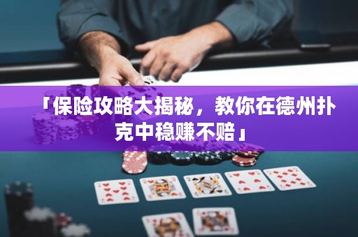 「保險(xiǎn)攻略大揭秘，教你在德州撲克中穩(wěn)賺不賠」